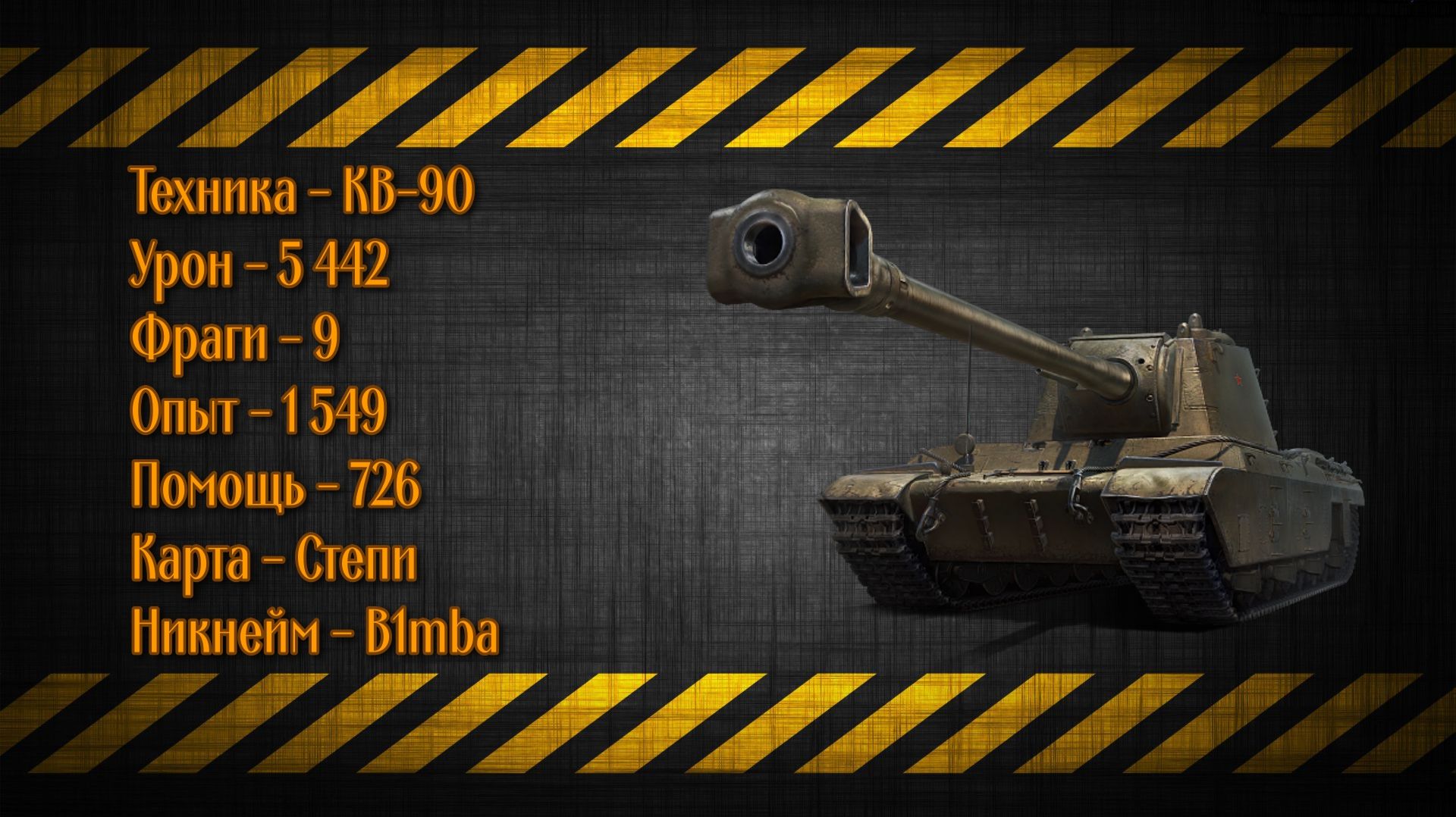 КВ-90 - IX уровень - 5 442к урона и 9 фрагов