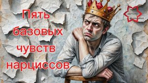 🔥🤦♀️Пять базовых эмоций и чувств, которые точно испытывают нарциссы и с вами и без вас #нарцисс