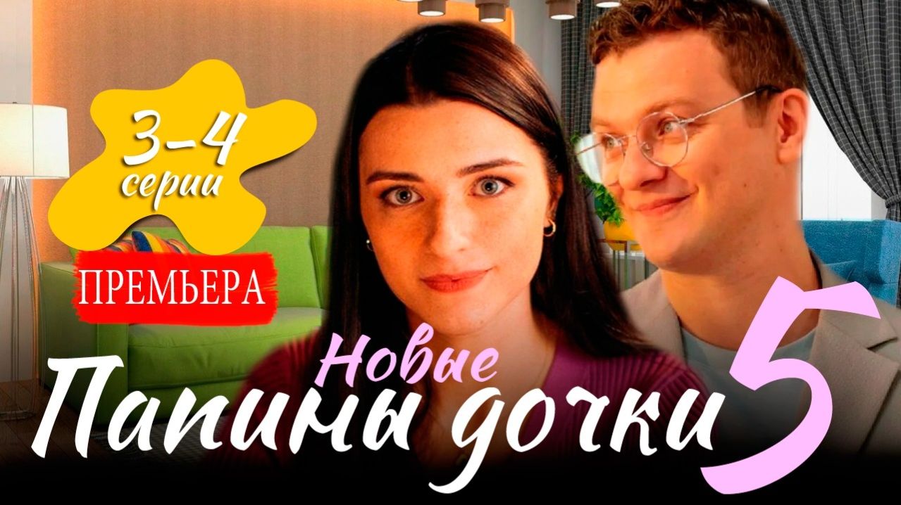 Папины дочки Новые 5 сезон 1 2 3 4 5 серия анонс