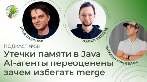 Утечки памяти в Java, AI-агенты переоценены, зачем избегать merge | Spring АйО Подкаст №58