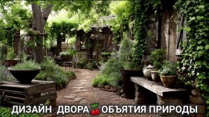 Дизайн двора дачи и сада 🌳 в объятиях природы идеи для вдохновения (88)