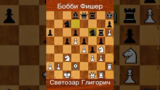 Бобби Фишер против Светозара Глигорича, 10-й тур, Монте-Карло (Монако), 03.04.1967.