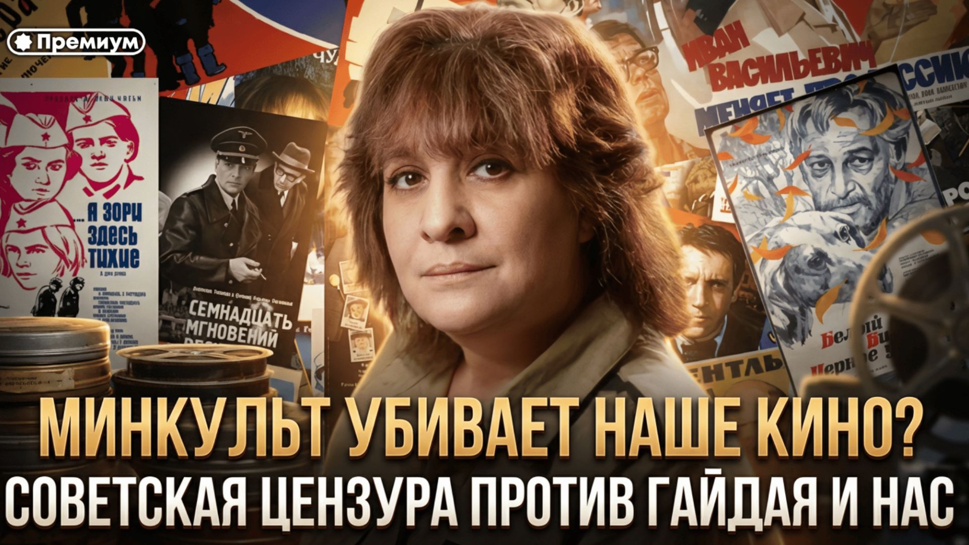 МИНКУЛЬТ УБИВАЕТ НАШЕ КИНО? Советская цензура против Гайдая и нас | Дарья Митина
