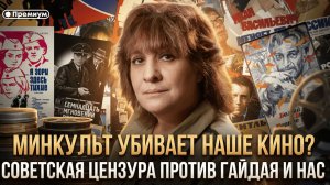 МИНКУЛЬТ УБИВАЕТ НАШЕ КИНО? Советская цензура против Гайдая и нас | Дарья Митина