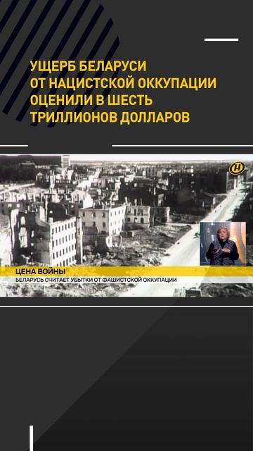 Ущерб Беларуси от нацистской оккупации оценили в шесть триллионов долларов