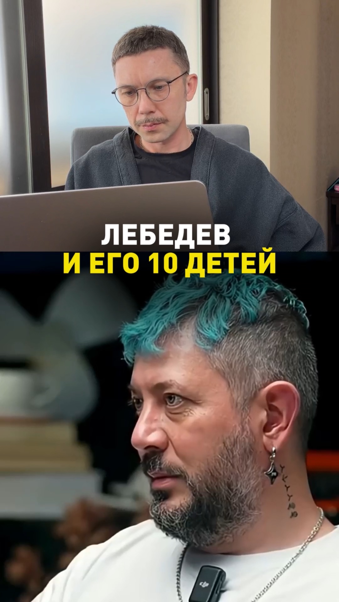 Лебедев и его 10 детей
