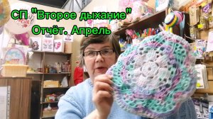 Отчёт за апрель в СП "Второе дыхание". Связала повязки, береты, вяжу кофточку для внучки.