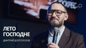 Дмитрий Долгополов: Лето Господне / Церковь «Спасение во Христе» Красноярск