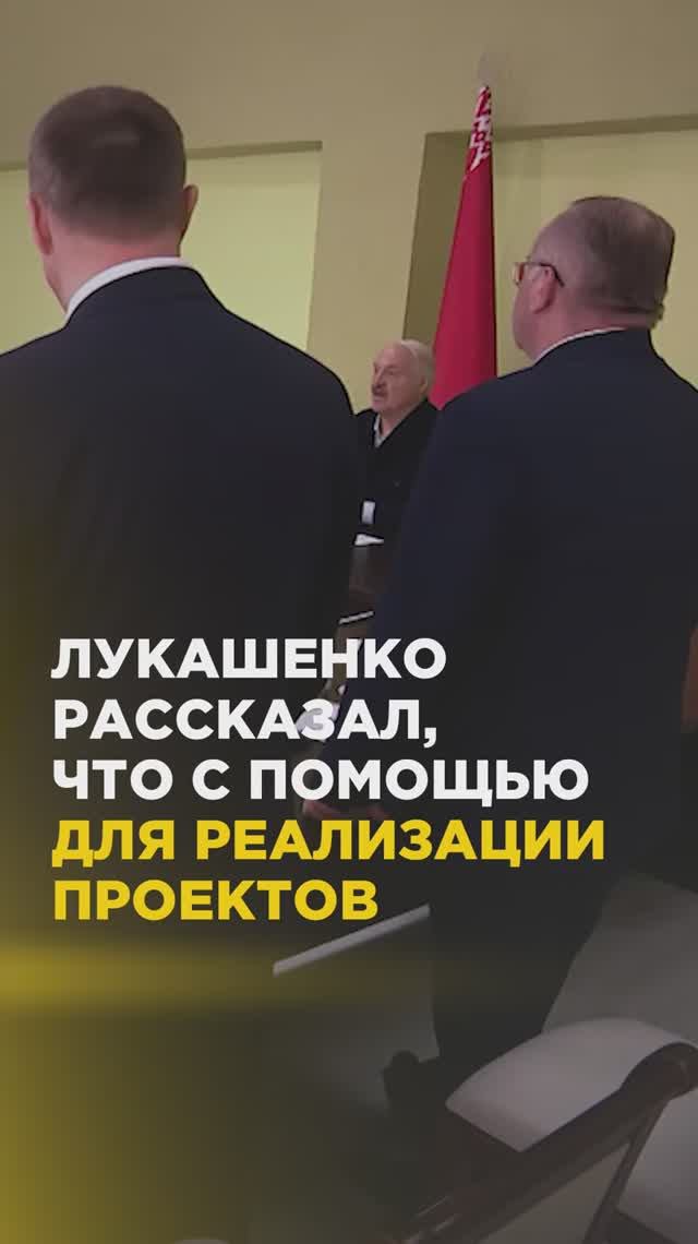 Лукашенко рассказал, что с помощью для реализации проектов