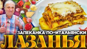 ЛАЗАНЬЯ - классический рецепт