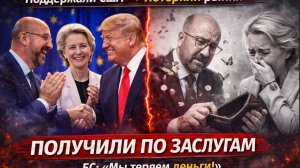 💥 «МЫ ТЕРЯЕМ МИЛЛИАРДЫ!» ЕС получил по заслугам за поддержку Трампа в конфликте с Ираном