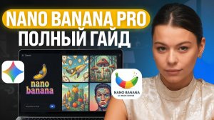 Инструкция по Nano Banana. Создавай фото и зарабатывай!