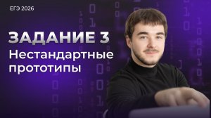 Нестандартные прототипы 3 задание ЕГЭ информатика