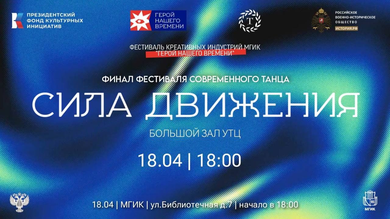 Финал фестиваля современного танца «Сила движения»