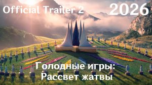 Голодные игры: Рассвет жатвы (2026) The Hunger Games: Sunrise on the Reaping - Трейлер 2