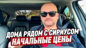 Начальные цены домов рядом с Сириусом. Сириус. Весёлое. Нижняя ШИЛОВКА