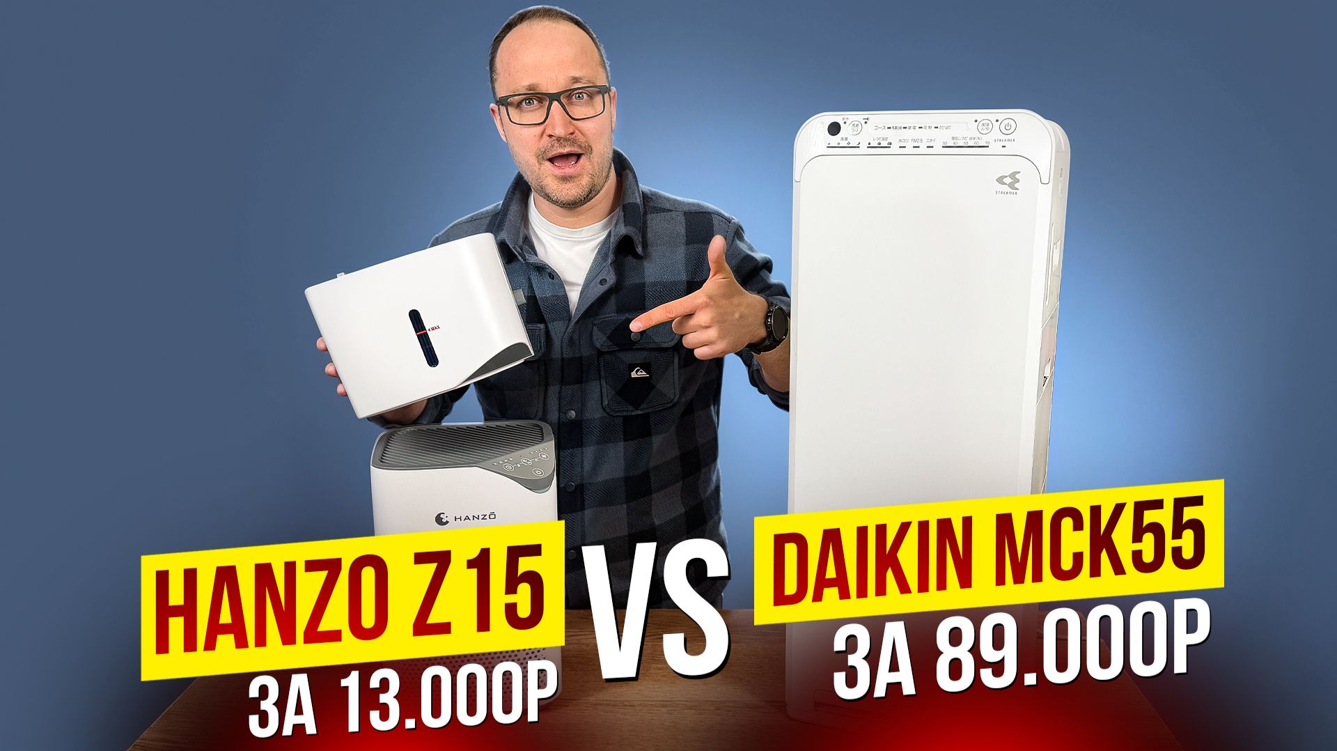 Какой ОЧИСТИТЕЛЬ выбрать: ДОРОГОЙ или ДЕШЕВЫЙ? Обзор Hanzo Z15 и Daikin MCK55