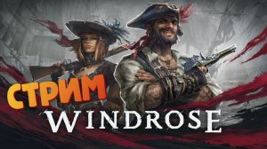 [СТРИМ] Лучшая игра про пиратов (РЕЛИЗ) - Windrose #8