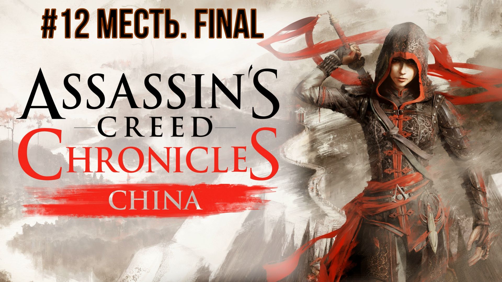 Assassins Creed Chronicles China #12 Месть. FINAL