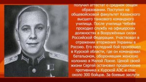 Сергей Чебнев: офицер, остановивший врага ценой собственной жизни