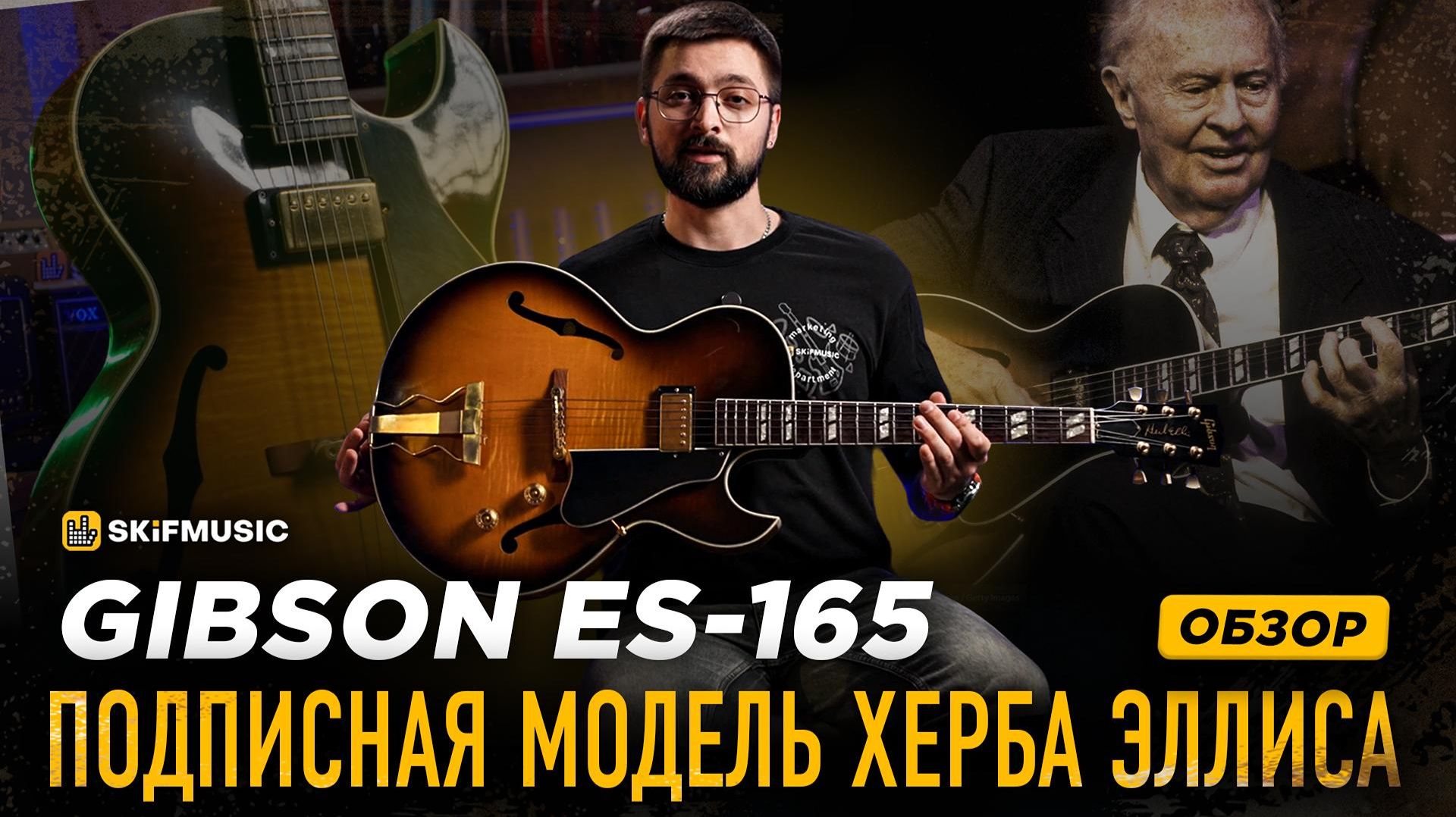 Gibson ES-165 Herb Ellis | Обзор полуакустической электрогитары | SKIFMUSIC.RU