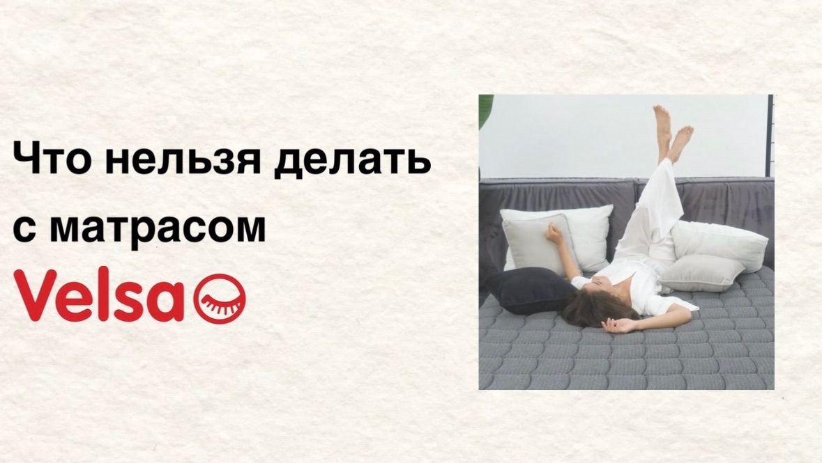 Что нельзя делать с матрасом