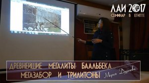 Мария Дудакова: Баальбек - Мегазабор и Трилитоны