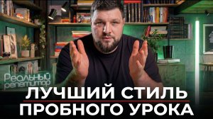 Если хочешь, чтобы к тебе записывались на занятия, используй этот стиль пробного урока
