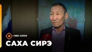 «Саха сирэ» информационнай биэрии. Муус устар 14 күнэ 20.30