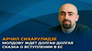 Арчил Сихарулидзе: Молдову ждет долгая-долгая сказка о вступлении в ЕС