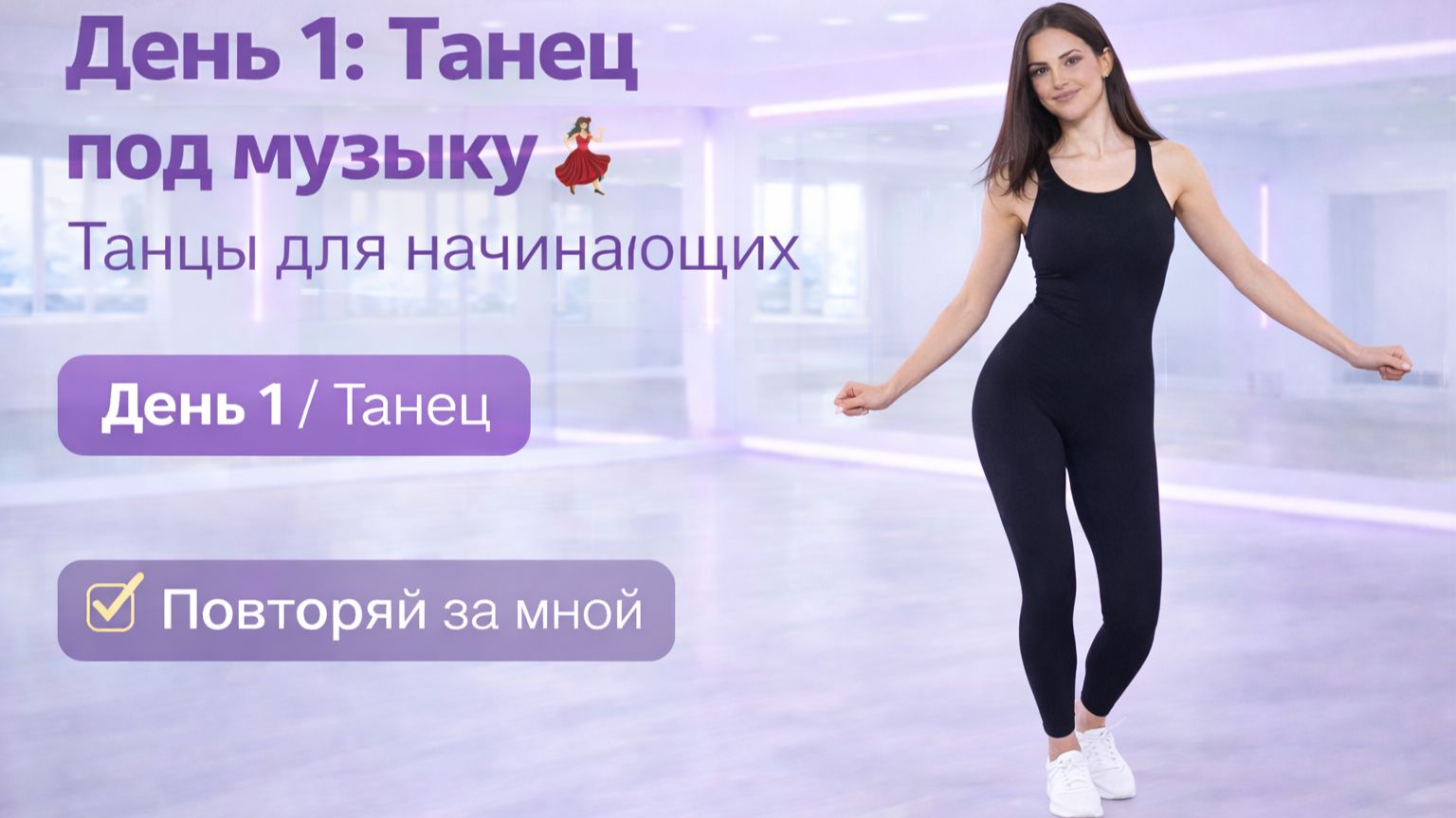 День 1: Танец под музыку 💃 Танцы для начинающих