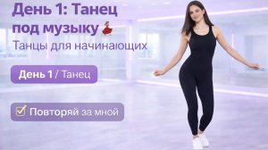 День 1: Танец под музыку 💃 Танцы для начинающих