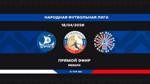 «Бриз» - «Маяк» | НФЛ 45+ | 11 тур
