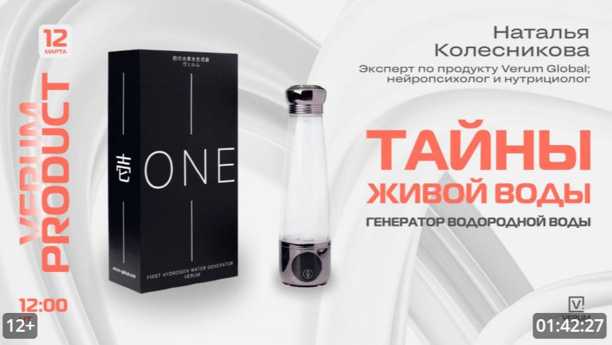 ТАЙНЫ ЖИВОЙ ВОДЫ: ГЕНЕРАТОР VERUM ONE — Наталья Колесникова (12.03.26)