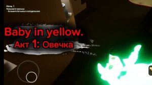 Welcome to Зад. Baby in yellow акт 1.