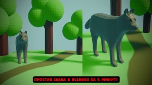 ПРОСТАЯ СЦЕНА В БЛЕНДЕР ЗА 5 МИНУТ!