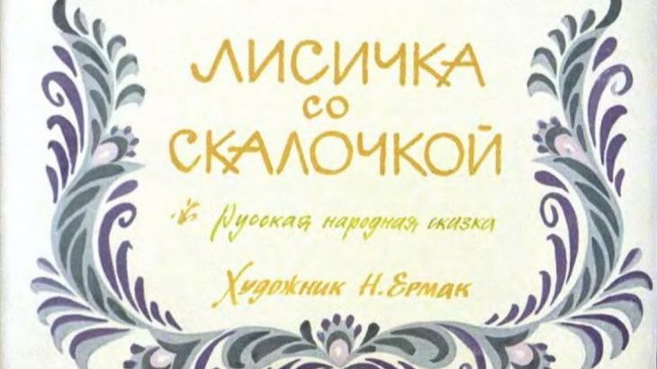 Диафильм "Лисичка со скалочкой", озвучка ЦБС им. А.Т. Твардовского смотреть онлайн