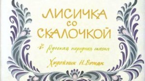 Диафильм "Лисичка со скалочкой", озвучка ЦБС им. А.Т. Твардовского