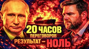 ВЭНС УЛЕТЕЛ НИ С ЧЕМ — ИРАН ДЕРЖИТ ОРМУЗ!