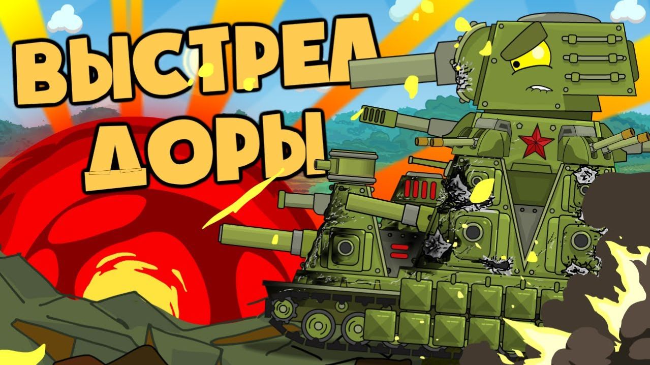 Выстрел Доры по КВ-44М - Мультики про танки