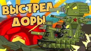 Выстрел Доры по КВ-44М - Мультики про танки