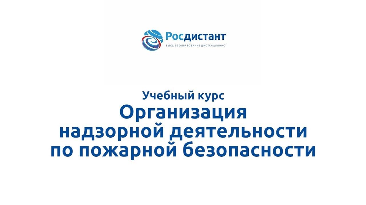 Организация надзорной деятельности по пожарной безопасности