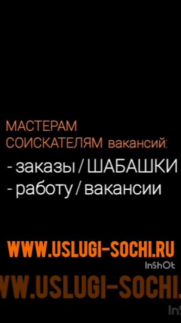 Услуги в Сочи, работа в Сочи, шабашки Сочи, стройка Сочи, вакансии Сочи
