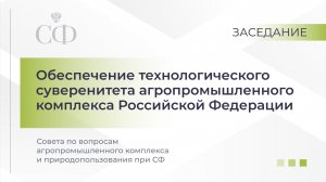 Обеспечение технологического суверенитета агропромышленного комплекса Российской Федерации