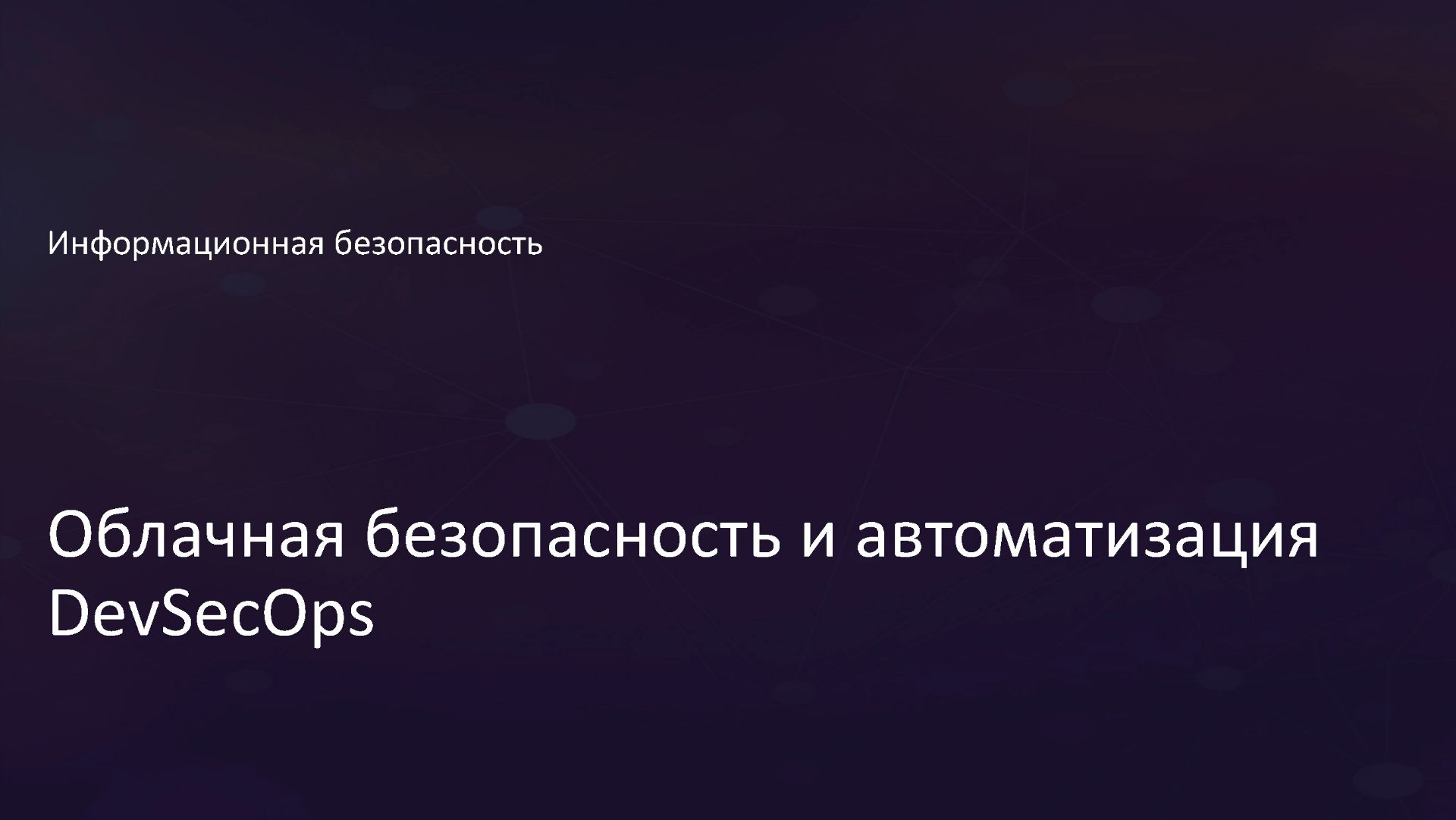1.3 Облачная безопасность и автоматизация DevSecOps