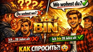 SEIN или HABEN? Главная битва немецкой грамматики. Урок 4