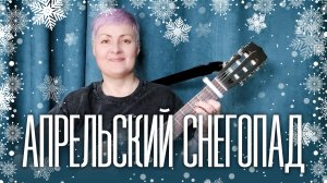 Апрельский снегопад (2026)