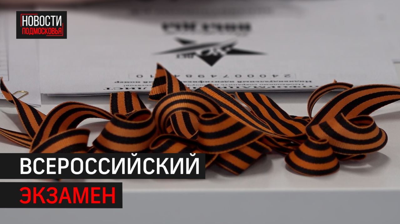 Около 60 площадок подготовят в Балашихе к традиционному «Диктанту Победы»