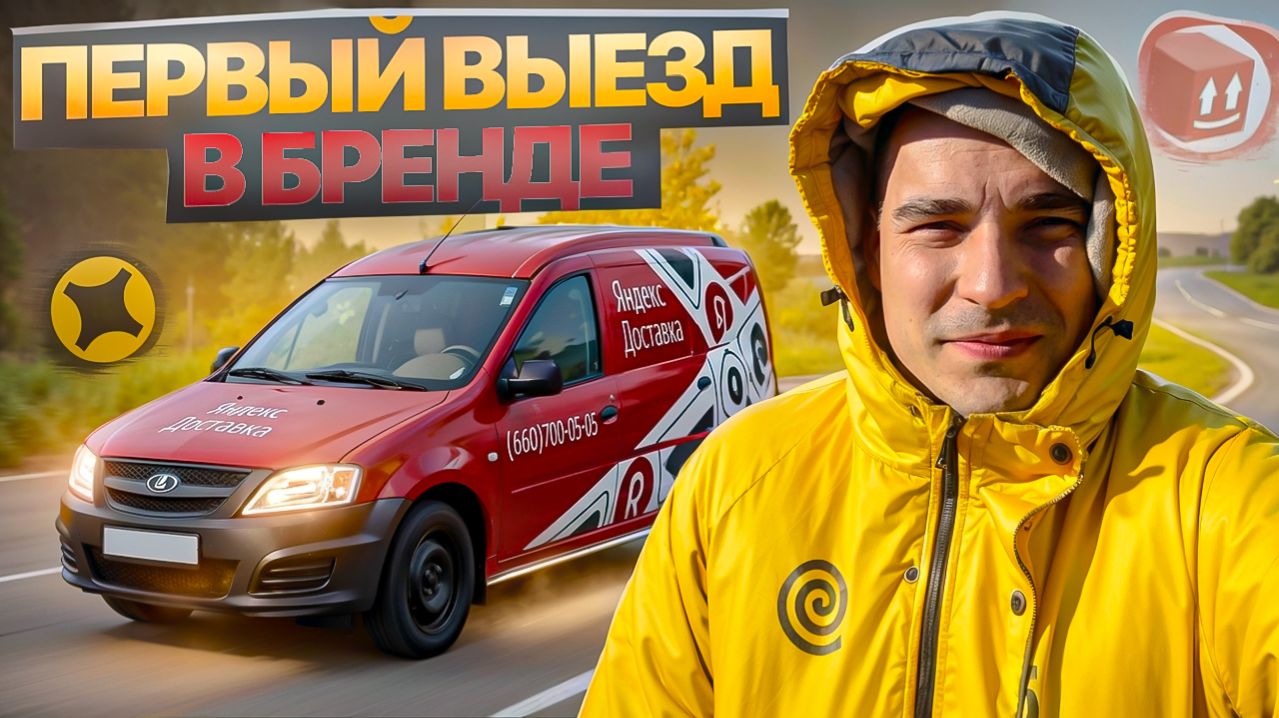 Первый выезд в ПОЛНОМ БРЕНДЕ на ЛАРГУСЕ - грузовой малый кузов в два грузчика доставка