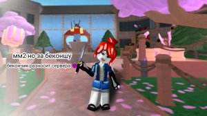 мм2 но за беконшу 😜🥓